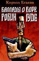 Кирилл Еськов - Баллады о Боре-Робингуде: Паладины и сарацины - Читать | Читать онлайн | Читаемые книги читать онлайн бесплатно | booksread-online.com