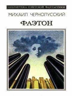 Михаил Чернолусский - Фаэтон - Читать 📖 Читать онлайн 👀 Читаемые книги читать онлайн бесплатно 🔥 booksread-online.com