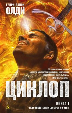 Генри Олди - Чудовища были добры ко мне - Читать 📖 Читать онлайн 👀 Читаемые книги читать онлайн бесплатно 🔥 booksread-online.com