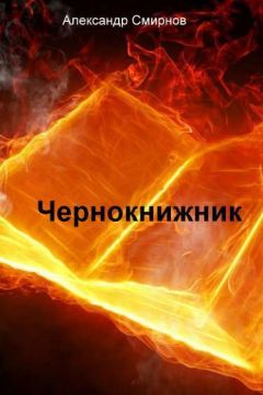 Александр Смирнов - Чернокнижник - Читать 📖 Читать онлайн 👀 Читаемые книги читать онлайн бесплатно 🔥 booksread-online.com