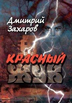 Дмитрий Захаров - Красный жук - Читать | Читать онлайн | Читаемые книги читать онлайн бесплатно | booksread-online.com