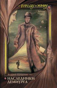 Андрей Ерпылев - Наследники Демиурга - Читать 📖 Читать онлайн 👀 Читаемые книги читать онлайн бесплатно 🔥 booksread-online.com