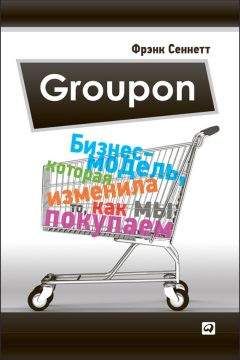 Фрэнк Сеннетт - Groupon. Бизнес-модель, которая изменила то, как мы покупаем - Читать 📖 Читать онлайн 👀 Читаемые книги читать онлайн бесплатно 🔥 booksread-online.com