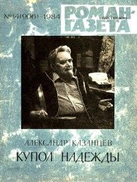Александр Казанцев - Купол Надежды (Роман-газета) - Читать 📖 Читать онлайн 👀 Читаемые книги читать онлайн бесплатно 🔥 booksread-online.com