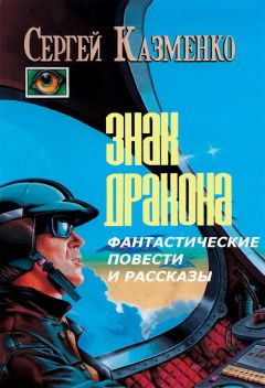 Сергей Казменко - Фантастические повести и рассказы - Читать 📖 Читать онлайн 👀 Читаемые книги читать онлайн бесплатно 🔥 booksread-online.com