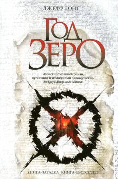 Джефф Лонг - Год зеро - Читать 📖 Читать онлайн 👀 Читаемые книги читать онлайн бесплатно 🔥 booksread-online.com