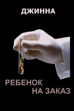 Джинна - Ребенок на заказ - Читать | Читать онлайн | Читаемые книги читать онлайн бесплатно | booksread-online.com