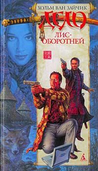 Хольм Ван Зайчик - Дело лис-оборотней - Читать 📖 Читать онлайн 👀 Читаемые книги читать онлайн бесплатно 🔥 booksread-online.com