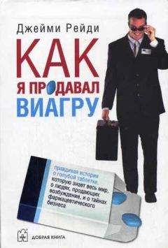 Джейми Рейди - Как я продавал виагру - Читать 📖 Читать онлайн 👀 Читаемые книги читать онлайн бесплатно 🔥 booksread-online.com