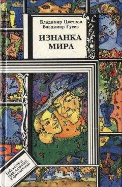 Владимир Цветков - Изнанка мира - Читать 📖 Читать онлайн 👀 Читаемые книги читать онлайн бесплатно 🔥 booksread-online.com