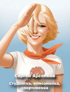 Сергей Арсеньев - Студентка, комсомолка, спортсменка - Читать 📖 Читать онлайн 👀 Читаемые книги читать онлайн бесплатно 🔥 booksread-online.com