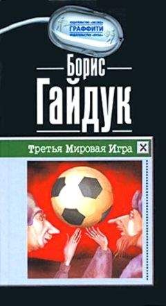 Борис Гайдук - Третья Мировая Игра - Читать 📖 Читать онлайн 👀 Читаемые книги читать онлайн бесплатно 🔥 booksread-online.com