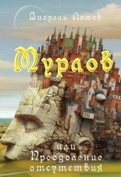 Виорэль Ломов - Мурлов, или Преодоление отсутствия - Читать 📖 Читать онлайн 👀 Читаемые книги читать онлайн бесплатно 🔥 booksread-online.com