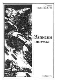 Сергей Николаев - Записки ангела - Читать 📖 Читать онлайн 👀 Читаемые книги читать онлайн бесплатно 🔥 booksread-online.com