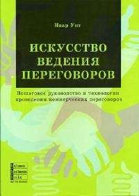 Ивар Унт - Искусство ведения переговоров - Читать | Читать онлайн | Читаемые книги читать онлайн бесплатно | booksread-online.com
