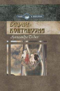 Александра Седых - Башня континуума - Читать 📖 Читать онлайн 👀 Читаемые книги читать онлайн бесплатно 🔥 booksread-online.com