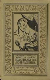 Аркадий Стругацкий - Полдень, XXII век (Возвращение) - Читать 📖 Читать онлайн 👀 Читаемые книги читать онлайн бесплатно 🔥 booksread-online.com