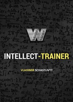Владимир Довгань - Интеллект-тренер - Читать 📖 Читать онлайн 👀 Читаемые книги читать онлайн бесплатно 🔥 booksread-online.com