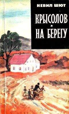 Невил Шют - Крысолов. На берегу - Читать 📖 Читать онлайн 👀 Читаемые книги читать онлайн бесплатно 🔥 booksread-online.com