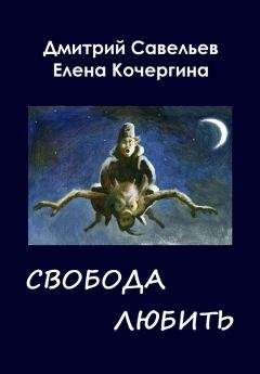 Елена Кочергина - Звёздные пастухи с Аршелана, или Свобода любить - Читать 📖 Читать онлайн 👀 Читаемые книги читать онлайн бесплатно 🔥 booksread-online.com