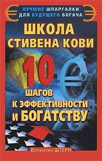 Валентин Штерн - Школа Стивена Кови. 10 шагов к эффективности и богатству - Читать | Читать онлайн | Читаемые книги читать онлайн бесплатно | booksread-online.com