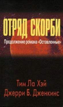 Тим Хэй - Отряд скорби - Читать 📖 Читать онлайн 👀 Читаемые книги читать онлайн бесплатно 🔥 booksread-online.com