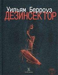 Уильям Берроуз - Дезинсектор! - Читать 📖 Читать онлайн 👀 Читаемые книги читать онлайн бесплатно 🔥 booksread-online.com