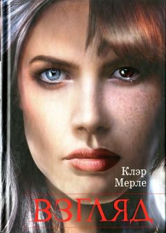Клэр Мерле - Взгляд - Читать 📖 Читать онлайн 👀 Читаемые книги читать онлайн бесплатно 🔥 booksread-online.com