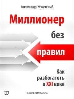 Александр Жуковский - Миллионер без правил. Как разбогатеть в XXI веке - Читать 📖 Читать онлайн 👀 Читаемые книги читать онлайн бесплатно 🔥 booksread-online.com