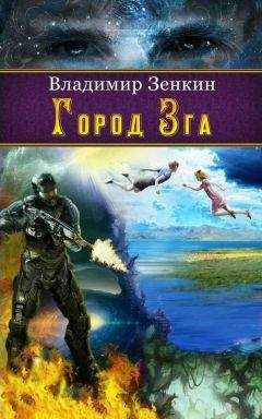 Владимир Зенкин - Город Зга - Читать 📖 Читать онлайн 👀 Читаемые книги читать онлайн бесплатно 🔥 booksread-online.com