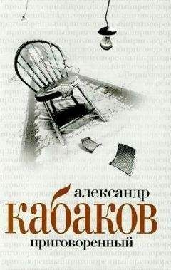 Александр Кабаков - Приговоренный - Читать 📖 Читать онлайн 👀 Читаемые книги читать онлайн бесплатно 🔥 booksread-online.com