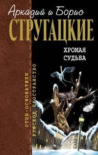 Аркадий Стругацкий - Испытание «СКИБР» - Читать 📖 Читать онлайн 👀 Читаемые книги читать онлайн бесплатно 🔥 booksread-online.com