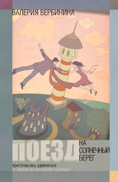 Валерия Вербинина - Поезд на Солнечный берег - Читать 📖 Читать онлайн 👀 Читаемые книги читать онлайн бесплатно 🔥 booksread-online.com