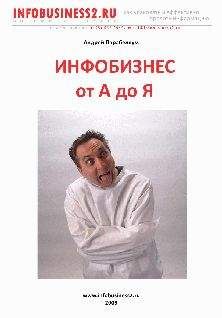 Андрей Парабеллум - Инфобизнес от А до Я - Читать 📖 Читать онлайн 👀 Читаемые книги читать онлайн бесплатно 🔥 booksread-online.com