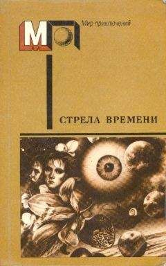 Айзек Азимов - Стрела времени - Читать 📖 Читать онлайн 👀 Читаемые книги читать онлайн бесплатно 🔥 booksread-online.com