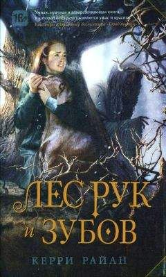 Керри Райан - Лес Рук и Зубов - Читать 📖 Читать онлайн 👀 Читаемые книги читать онлайн бесплатно 🔥 booksread-online.com