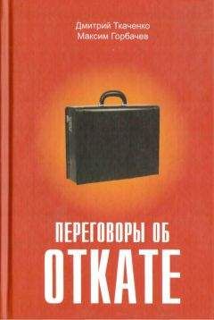 Максим Горбачев - Переговоры об откате - Читать | Читать онлайн | Читаемые книги читать онлайн бесплатно | booksread-online.com