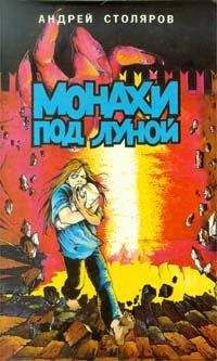 Андрей Столяров - Монахи под Луной - Читать 📖 Читать онлайн 👀 Читаемые книги читать онлайн бесплатно 🔥 booksread-online.com
