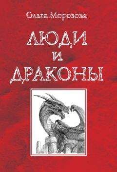 Ольга Морозова - Люди и драконы - Читать 📖 Читать онлайн 👀 Читаемые книги читать онлайн бесплатно 🔥 booksread-online.com
