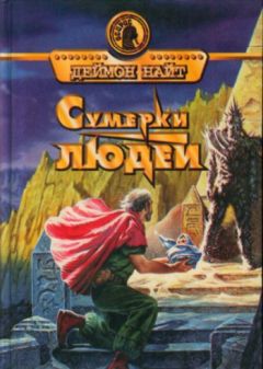 Деймон Найт - Сумерки людей - Читать 📖 Читать онлайн 👀 Читаемые книги читать онлайн бесплатно 🔥 booksread-online.com