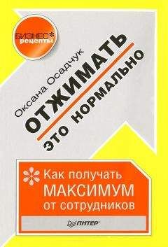 Оксана Осадчук - Отжимать – это нормально. Как получать максимум от сотрудников - Читать 📖 Читать онлайн 👀 Читаемые книги читать онлайн бесплатно 🔥 booksread-online.com
