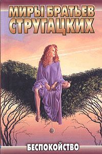 Аркадий и Борис Стругацкие - Улитка на склоне — 1 (Беспокойство) - Читать 📖 Читать онлайн 👀 Читаемые книги читать онлайн бесплатно 🔥 booksread-online.com