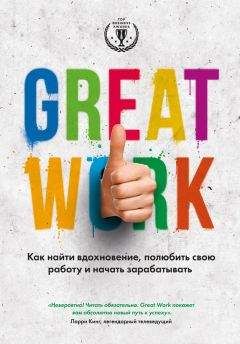 Дэвид Стерт - Great work. Как найти вдохновение, полюбить свою работу и начать зарабатывать - Читать 📖 Читать онлайн 👀 Читаемые книги читать онлайн бесплатно 🔥 booksread-online.com