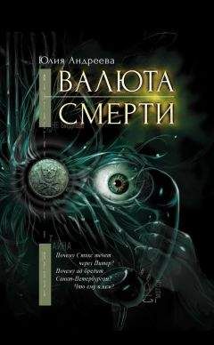 Юлия Андреева - Валюта смерти - Читать | Читать онлайн | Читаемые книги читать онлайн бесплатно | booksread-online.com