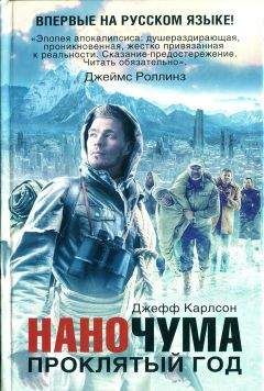 Джефф Карлсон - Проклятый год - Читать 📖 Читать онлайн 👀 Читаемые книги читать онлайн бесплатно 🔥 booksread-online.com