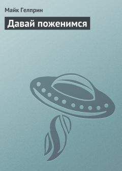 Майк Гелприн - Давай поженимся - Читать 📖 Читать онлайн 👀 Читаемые книги читать онлайн бесплатно 🔥 booksread-online.com