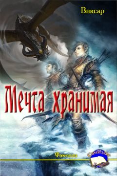 Виксар - Мечта хранимая - Читать 📖 Читать онлайн 👀 Читаемые книги читать онлайн бесплатно 🔥 booksread-online.com
