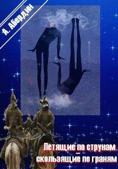Александр Абердин - Летящие по струнам - скользящие по граням - Читать 📖 Читать онлайн 👀 Читаемые книги читать онлайн бесплатно 🔥 booksread-online.com