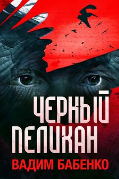 Вадим Бабенко - Черный Пеликан - Читать 📖 Читать онлайн 👀 Читаемые книги читать онлайн бесплатно 🔥 booksread-online.com