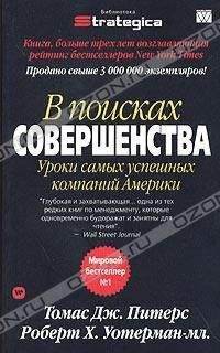 Томас Дж. Питерс - В поисках совершенства. Уроки самых успешных компаний Америки - Читать | Читать онлайн | Читаемые книги читать онлайн бесплатно | booksread-online.com